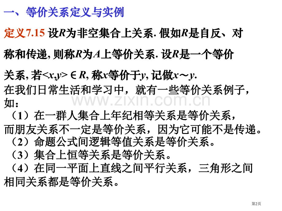 离散数学等价偏序函数省公共课一等奖全国赛课获奖课件.pptx_第2页