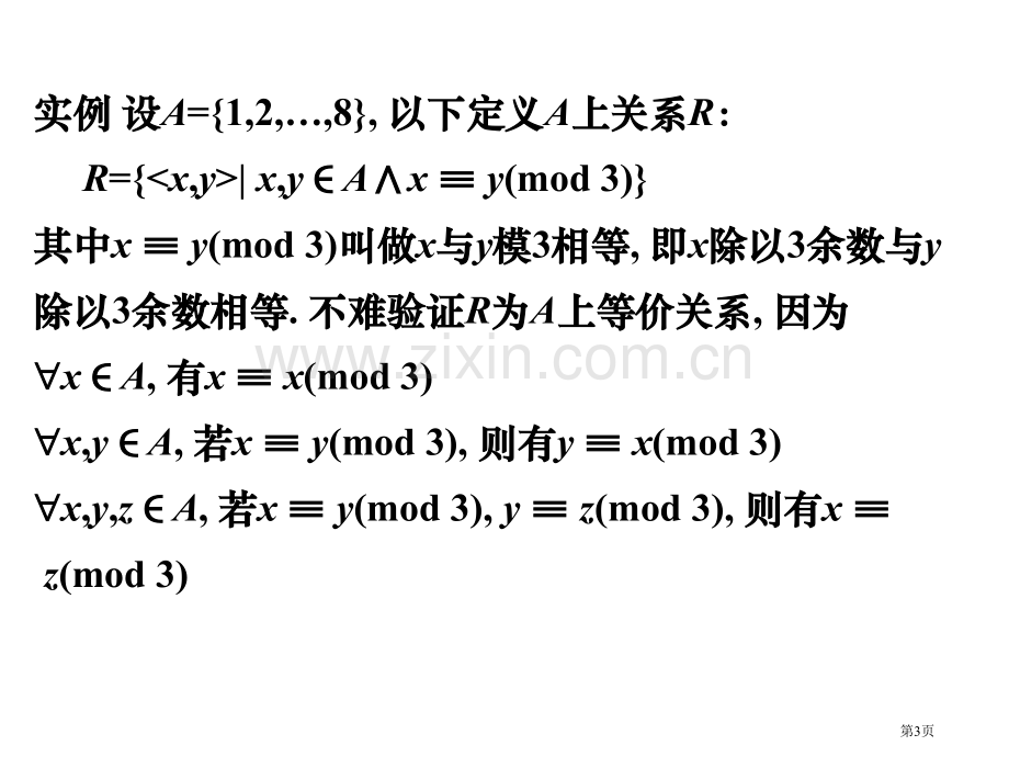 离散数学等价偏序函数省公共课一等奖全国赛课获奖课件.pptx_第3页