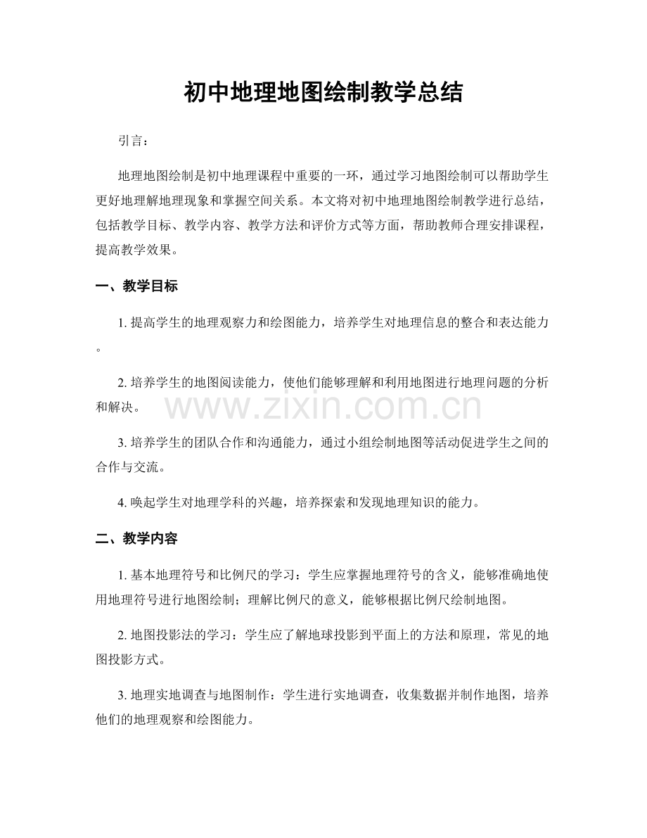 初中地理地图绘制教学总结.docx_第1页