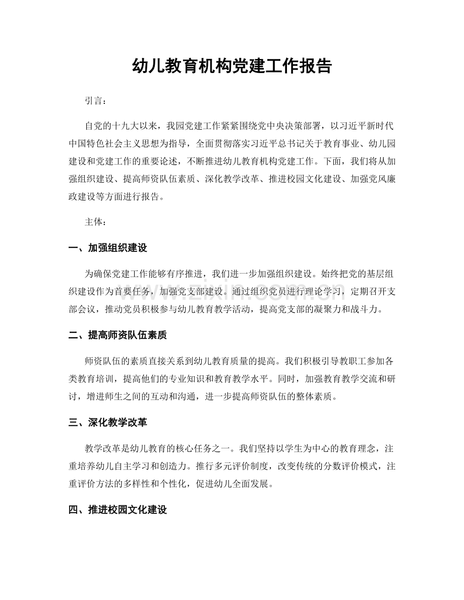 幼儿教育机构党建工作报告.docx_第1页