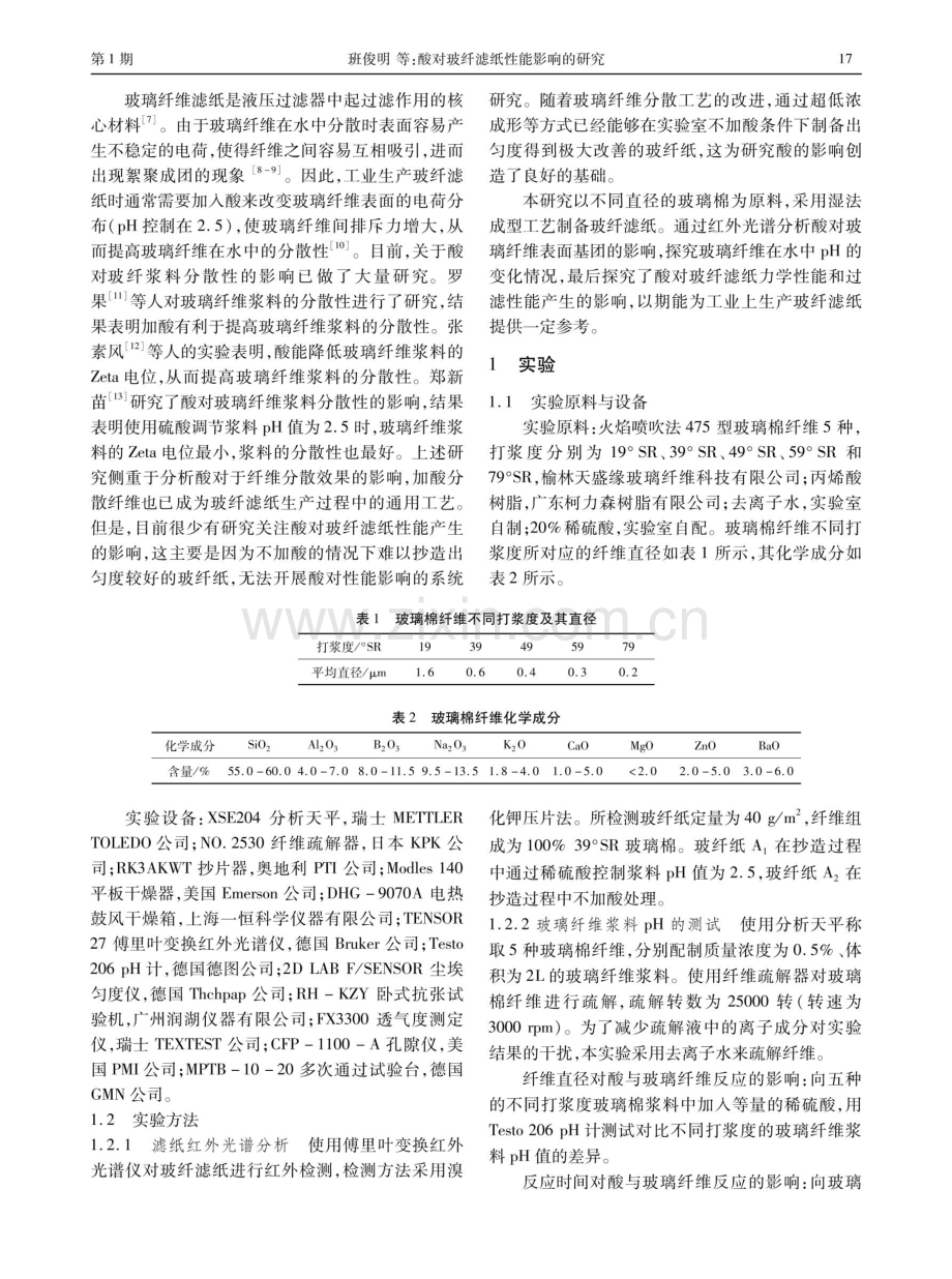 酸对玻纤滤纸性能影响的研究.pdf_第2页