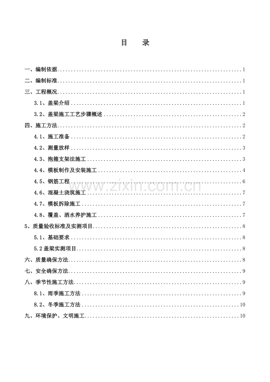 盖梁专项综合项目施工专项方案.doc_第2页