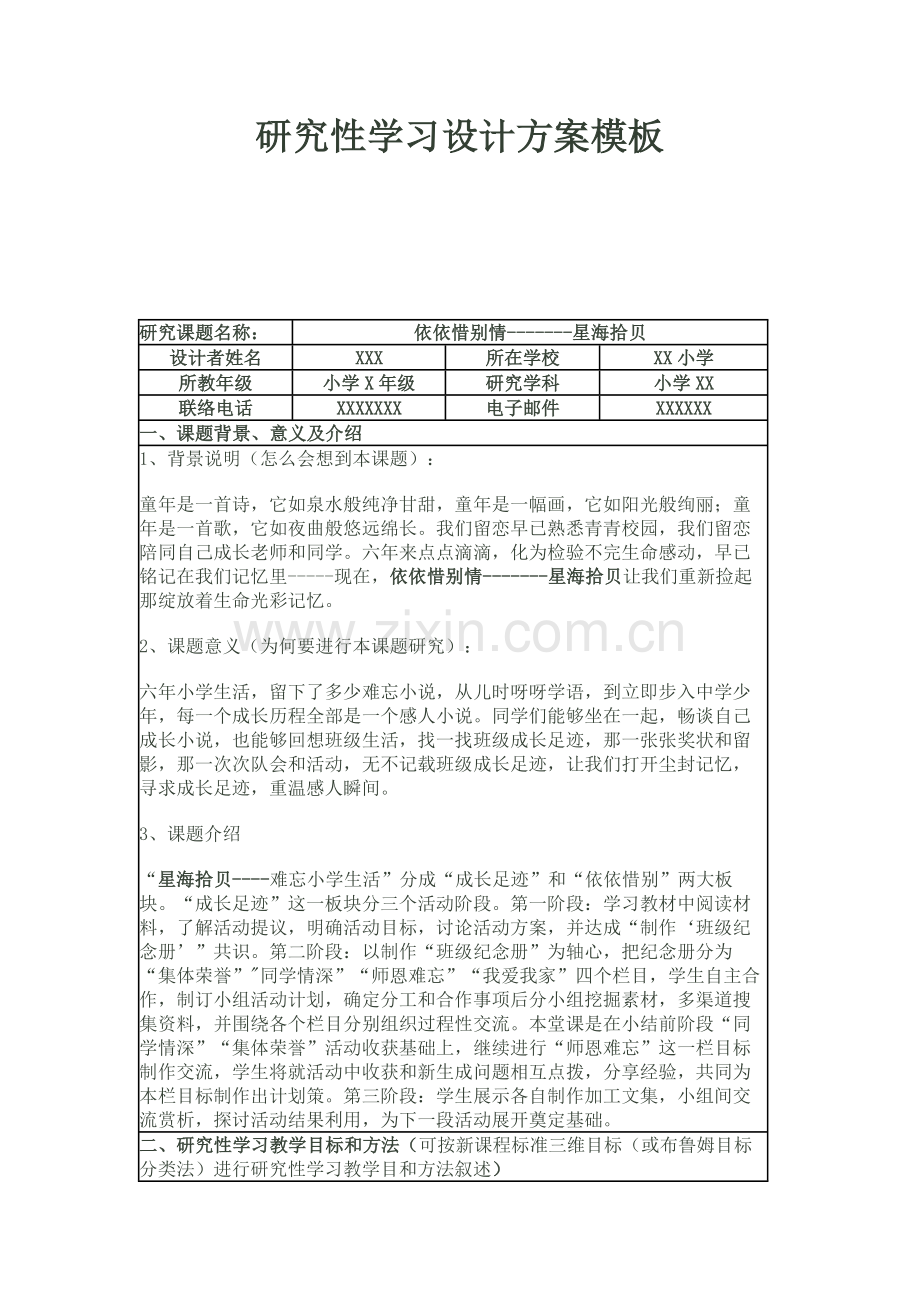 研究应用性学习设计专项方案模板.doc_第1页