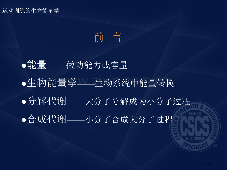 美国体能协会NSCA注册体能训练专家资料运动训练的生物能量学省公共课一等奖全国赛课获奖课件.pptx_第2页