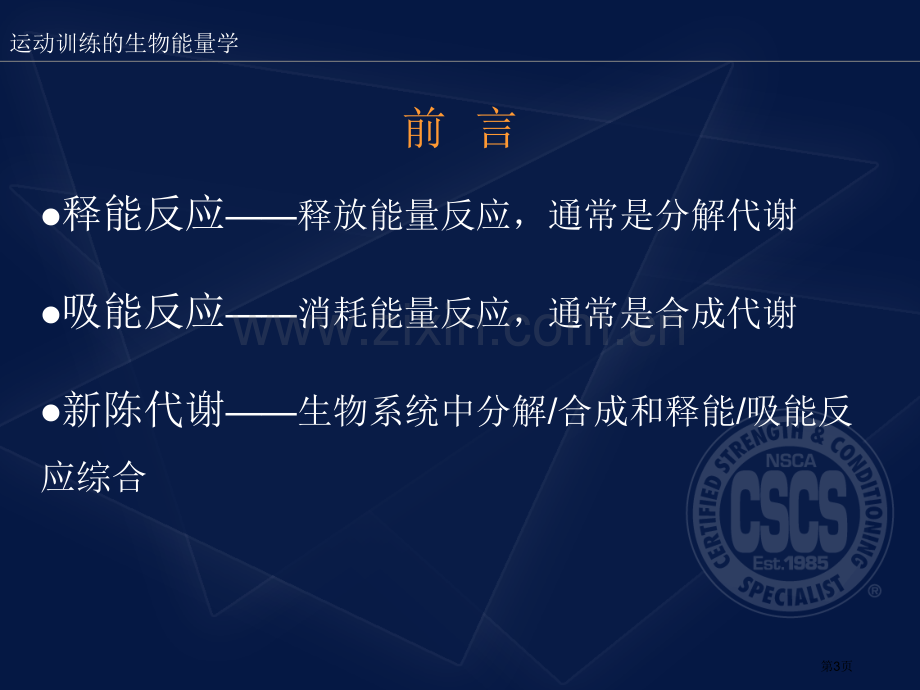 美国体能协会NSCA注册体能训练专家资料运动训练的生物能量学省公共课一等奖全国赛课获奖课件.pptx_第3页