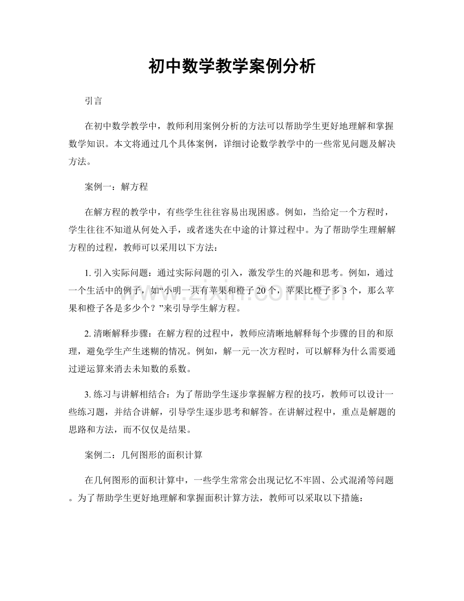 初中数学教学案例分析.docx_第1页