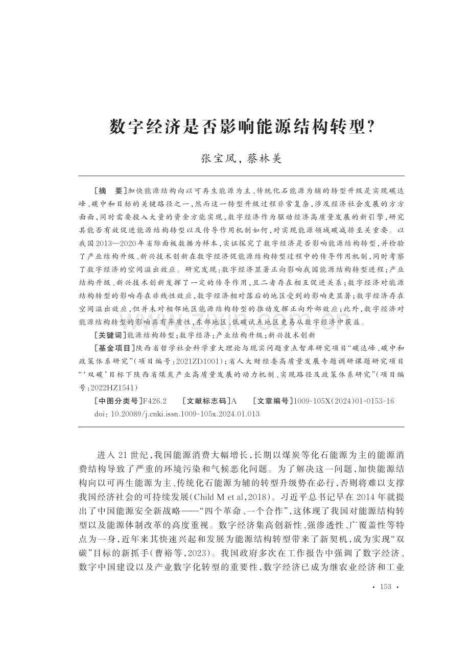 数字经济是否影响能源结构转型.pdf_第1页