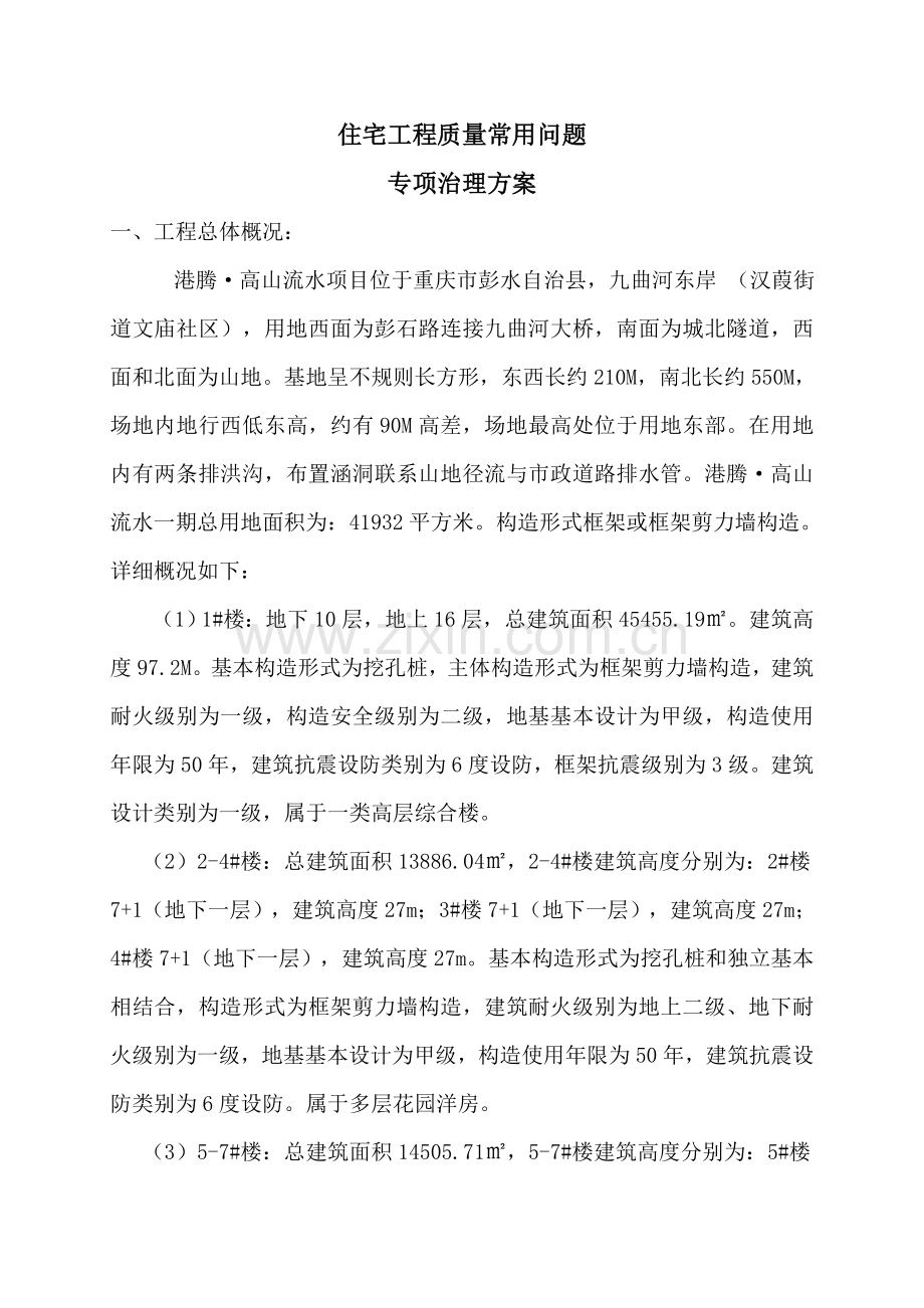 综合项目工程质量常见问题专项治理专项方案.doc_第1页