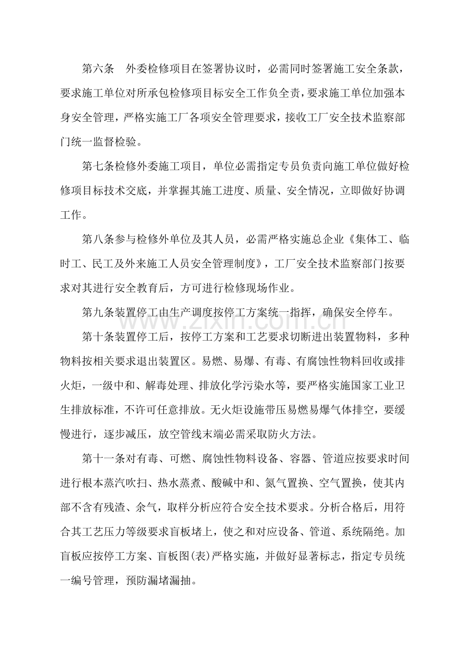 试议安全检修制度样本.doc_第2页