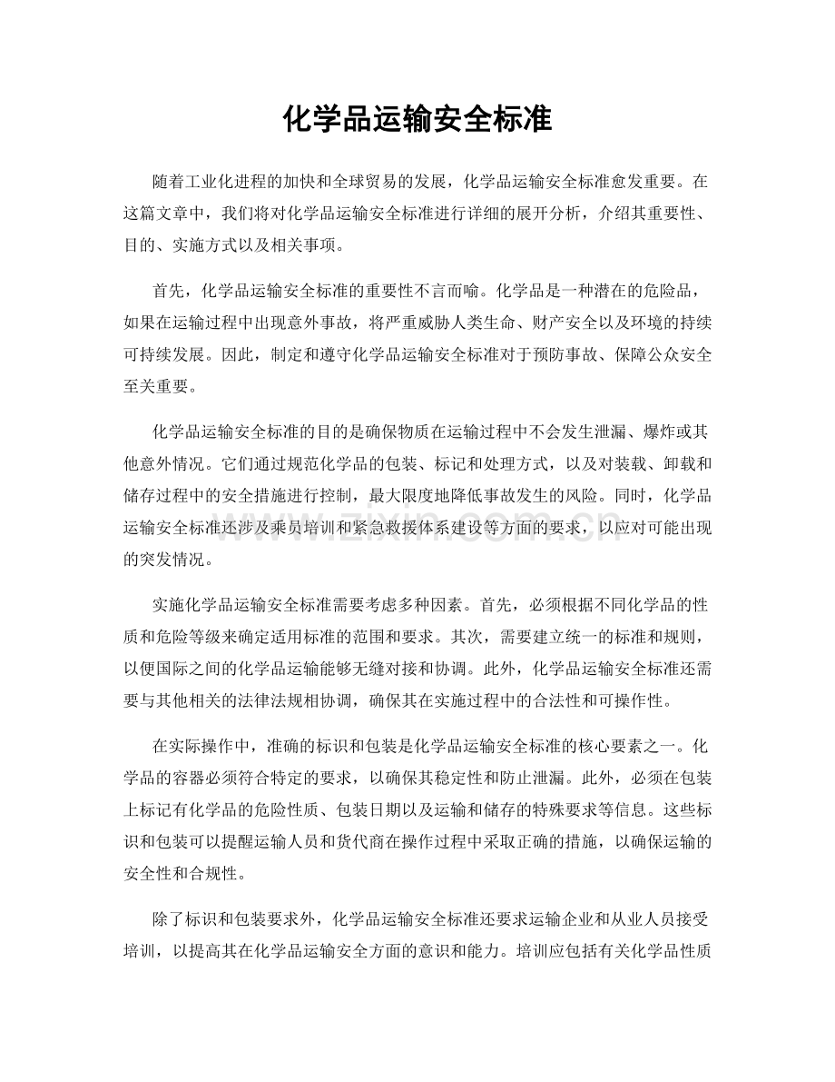 化学品运输安全标准.docx_第1页