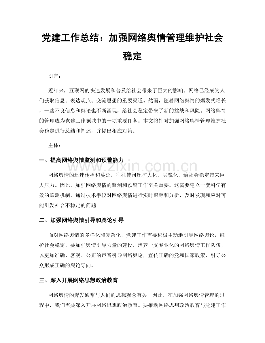 党建工作总结：加强网络舆情管理维护社会稳定.docx_第1页