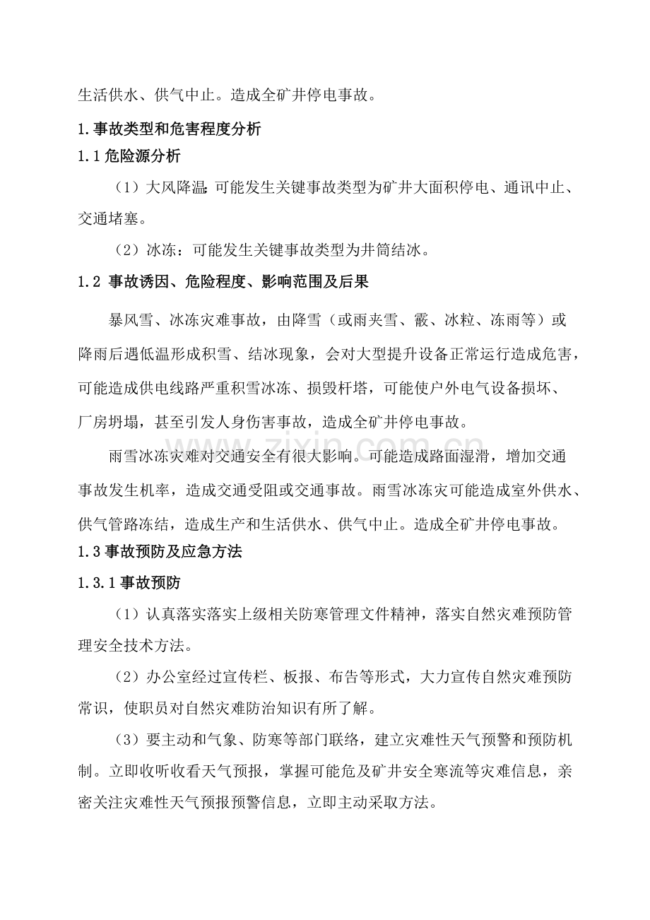 暴风雪应急专项预案及处置专项方案.docx_第2页