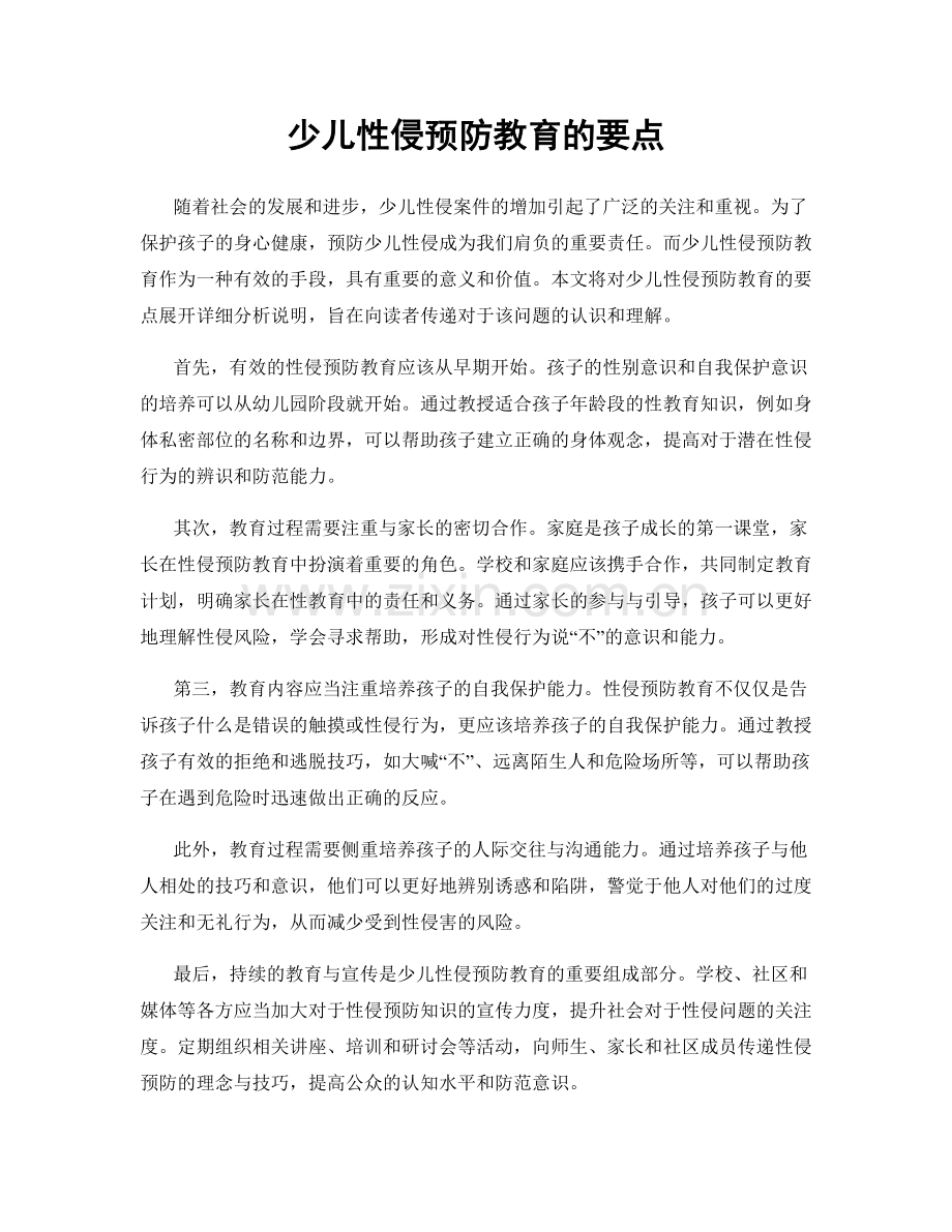 少儿性侵预防教育的要点.docx_第1页