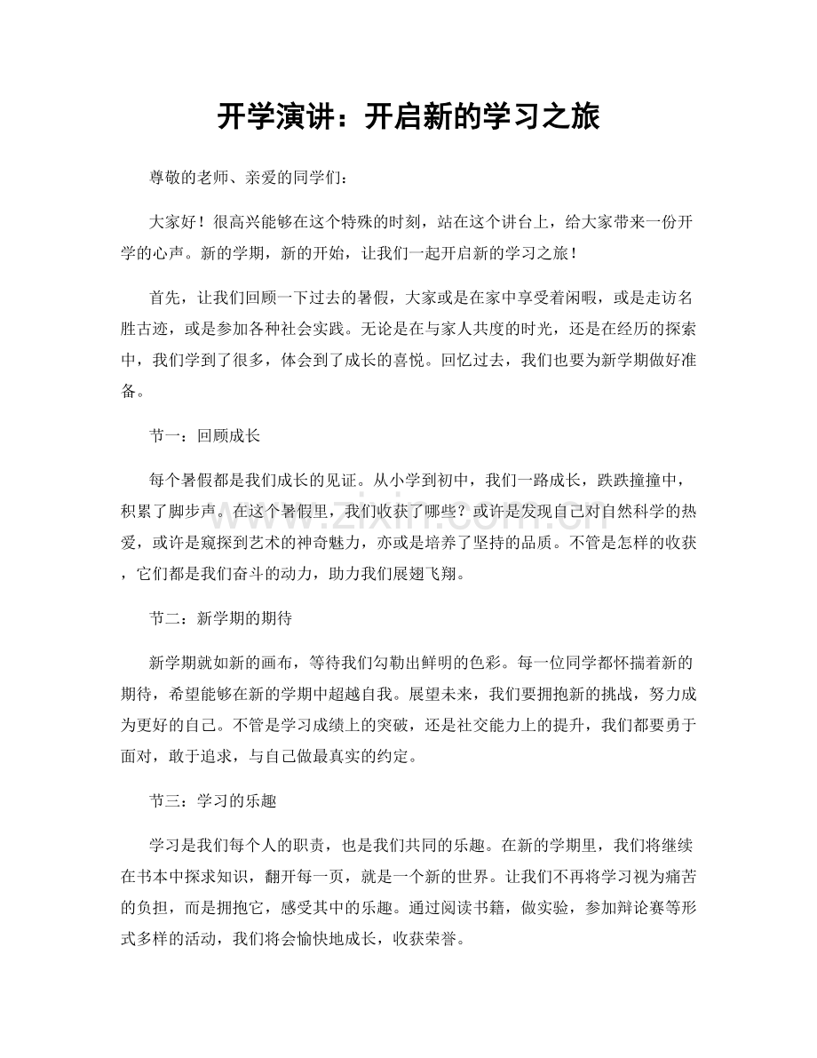 开学演讲：开启新的学习之旅.docx_第1页