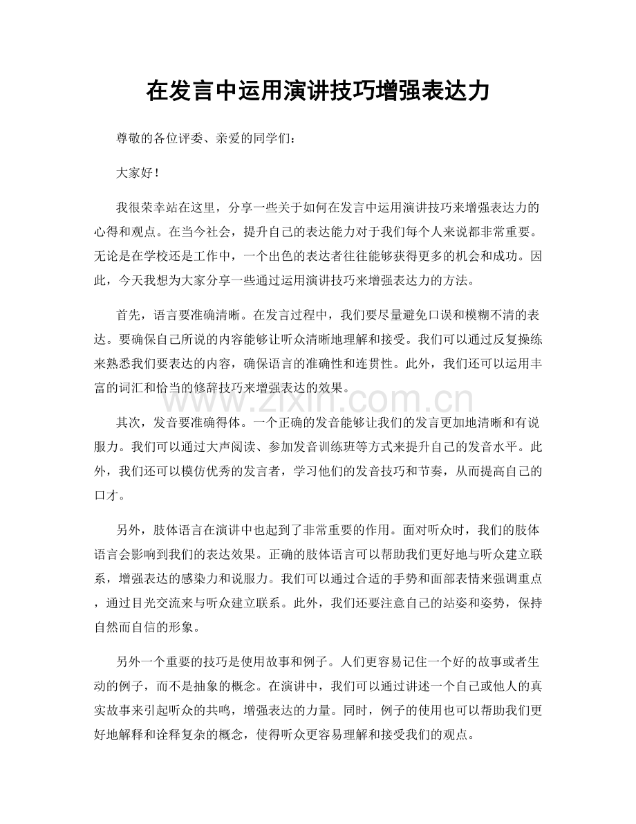 在发言中运用演讲技巧增强表达力.docx_第1页