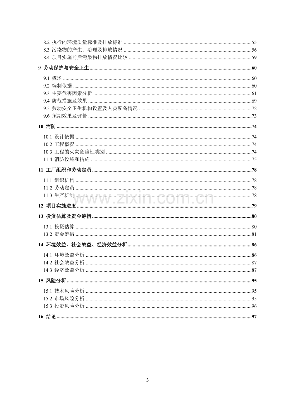 氯丁橡胶生产工艺循环经济改造项目申请立项可行性研究报告(优秀可行性研究报告102页).doc_第3页