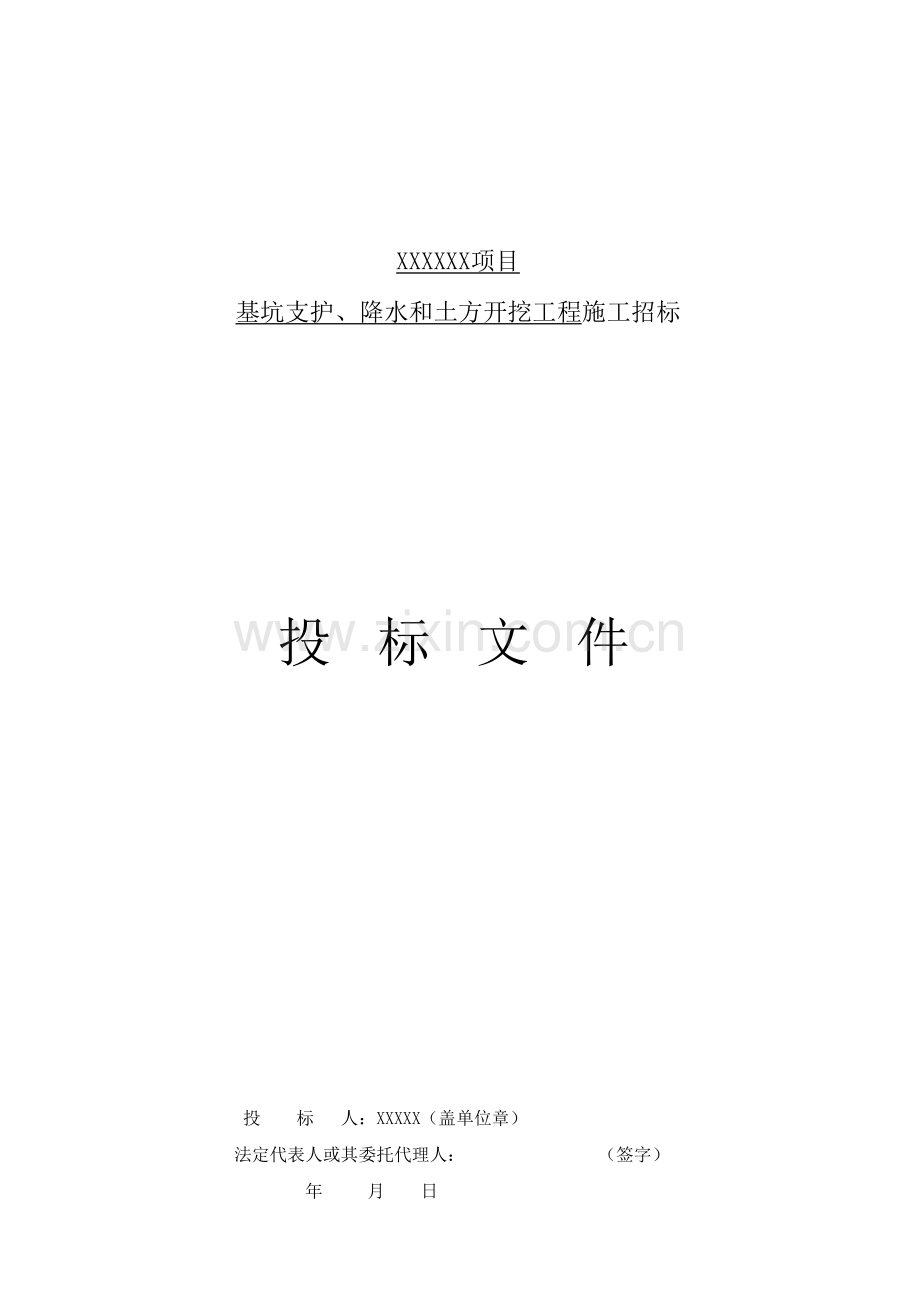 项目基坑支护降水和土方开挖工程施工招标文件模板.docx_第1页