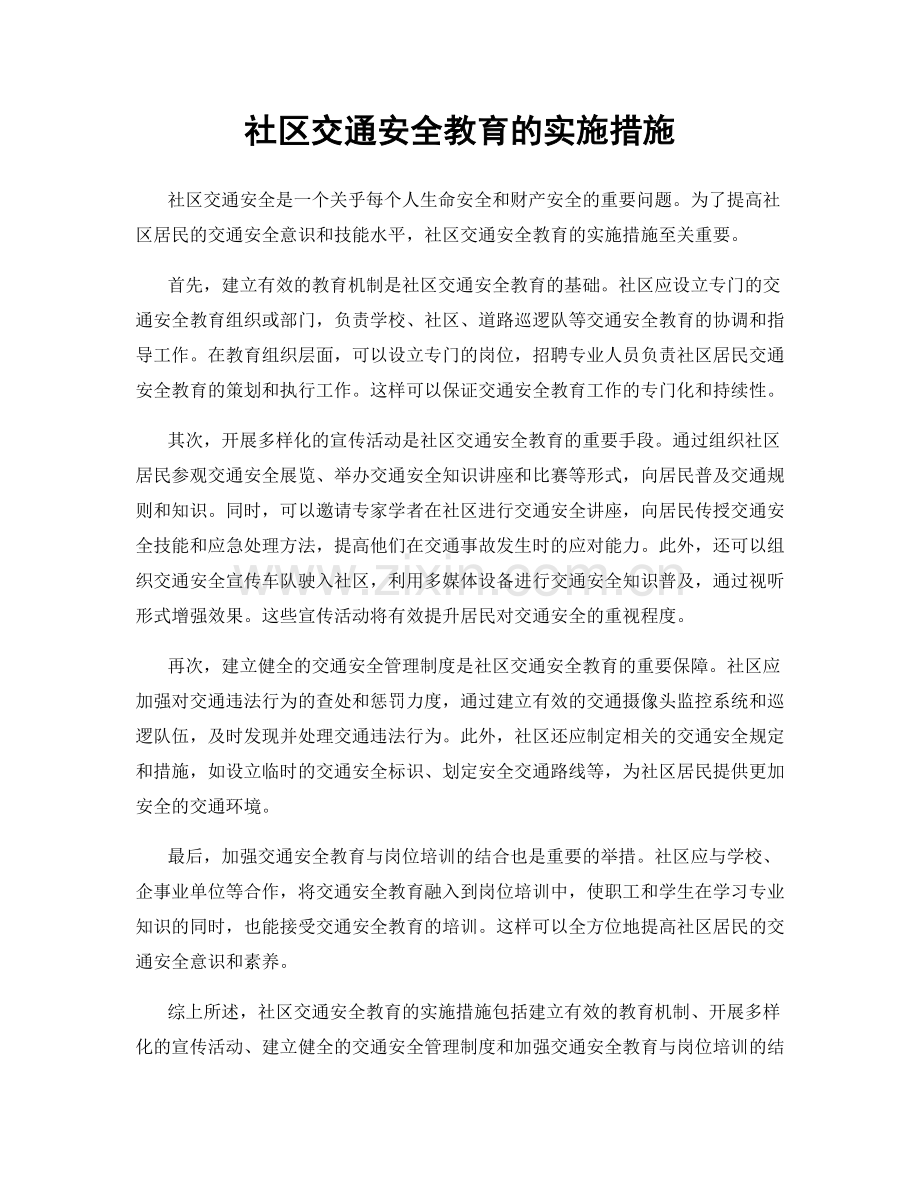 社区交通安全教育的实施措施.docx_第1页