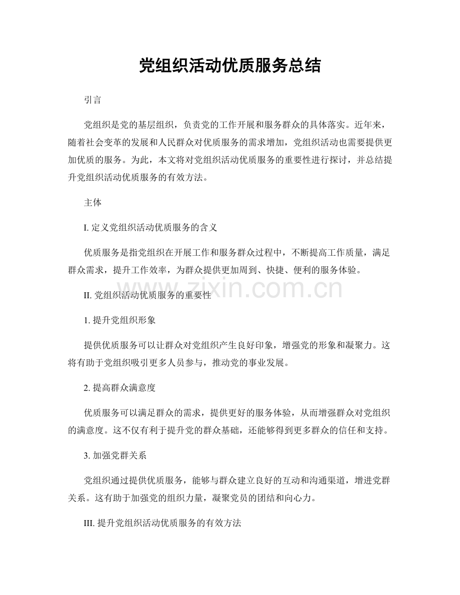 党组织活动优质服务总结.docx_第1页