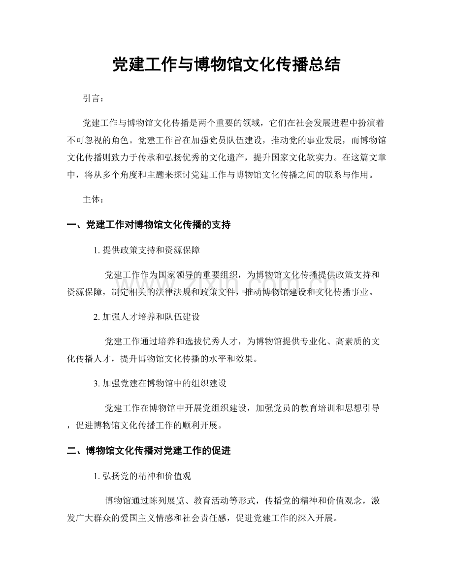 党建工作与博物馆文化传播总结.docx_第1页