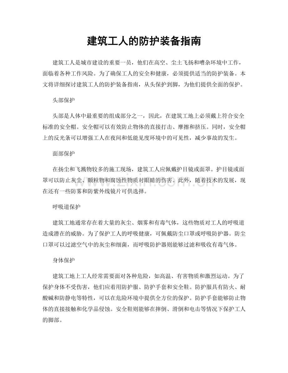 建筑工人的防护装备指南.docx_第1页