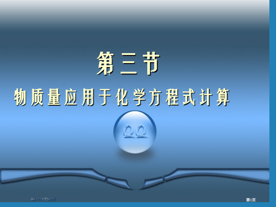 物质的量应用于化学方程式的计算省公共课一等奖全国赛课获奖课件.pptx_第1页