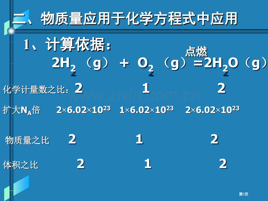 物质的量应用于化学方程式的计算省公共课一等奖全国赛课获奖课件.pptx_第3页