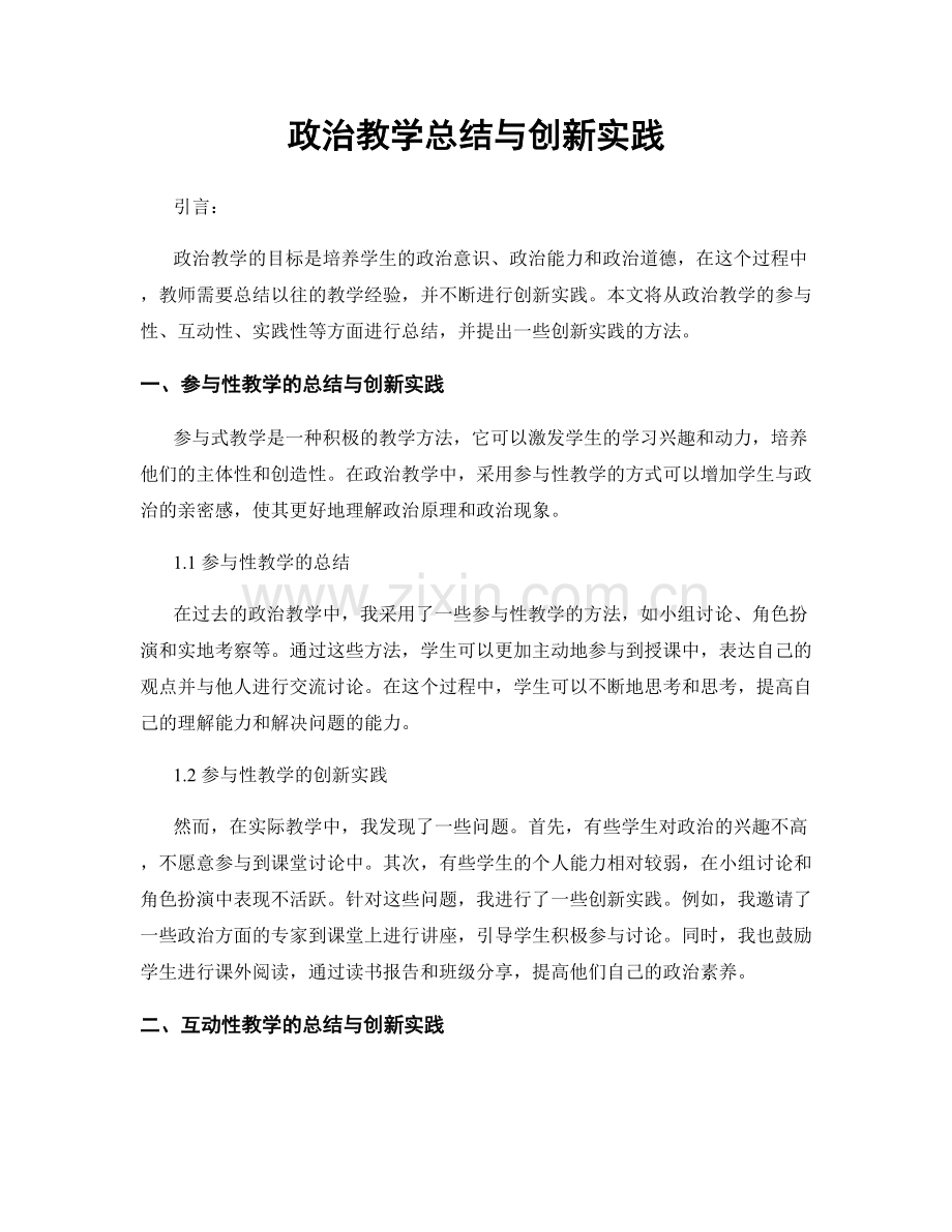 政治教学总结与创新实践.docx_第1页