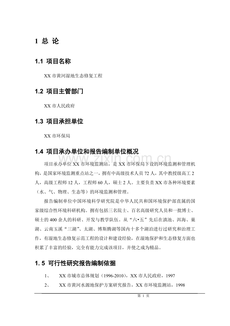 黄河湿地生态恢复及污水资源化工程投资可行性研究报告.doc_第1页