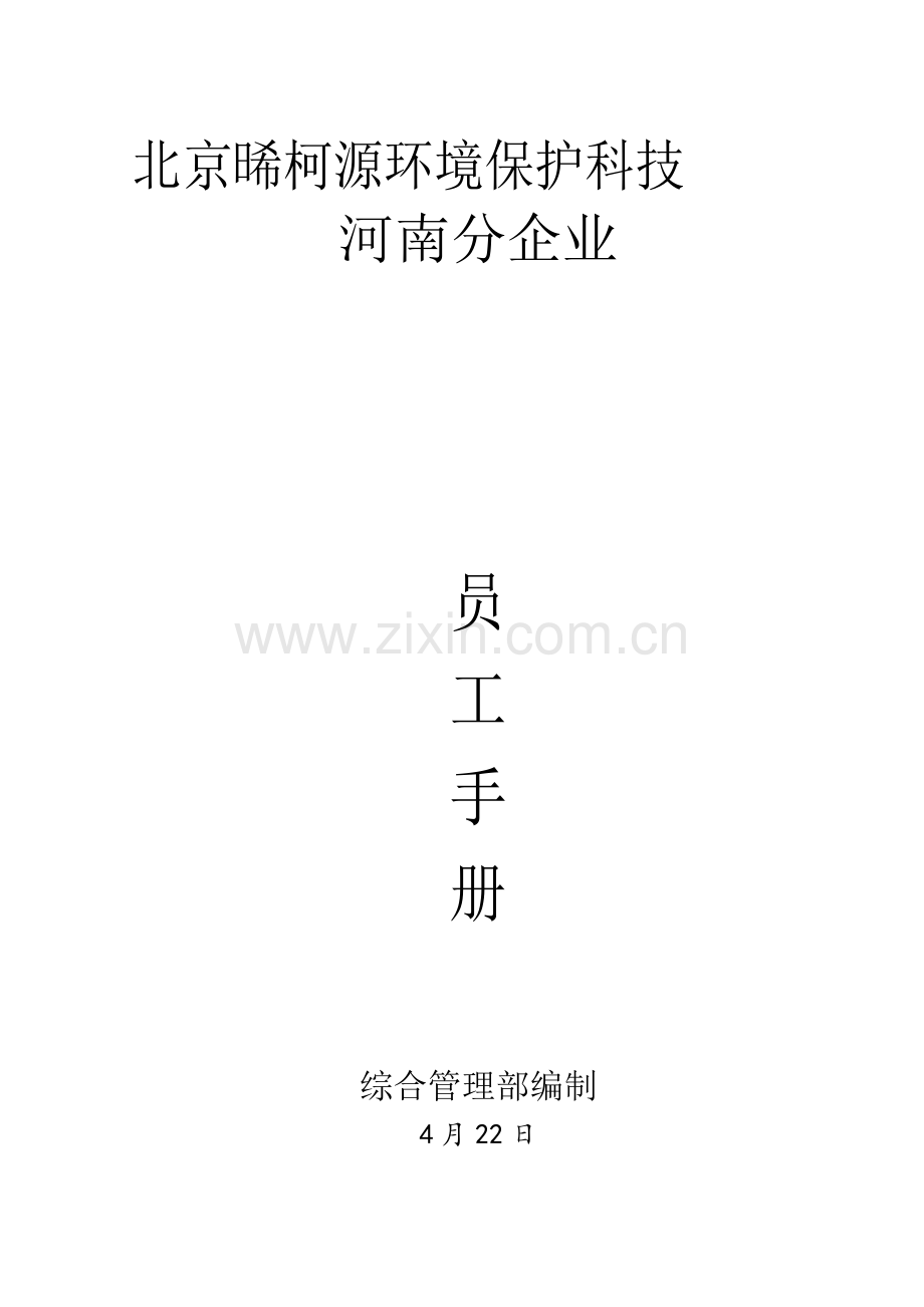 环保科技有限公司员工手册模板.docx_第1页