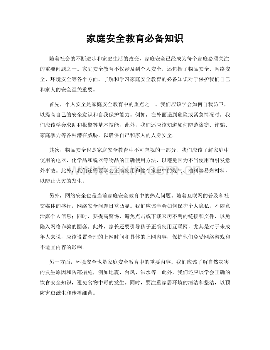 家庭安全教育必备知识.docx_第1页