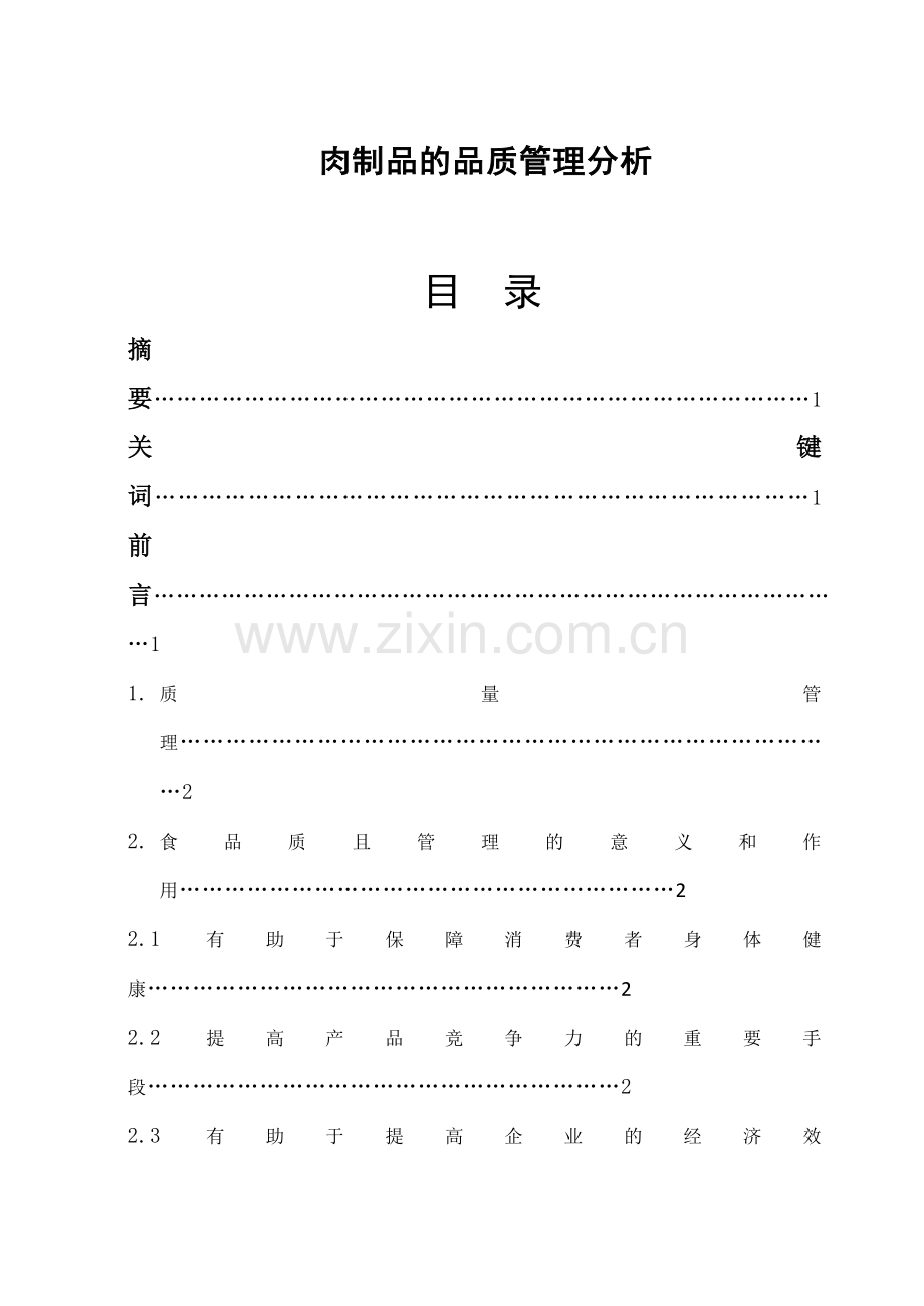 肉制品的品质管理分析食品专业本科毕业论文.doc_第1页