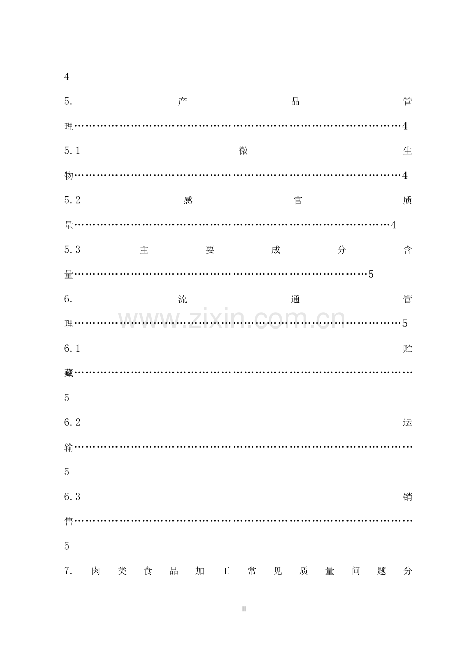 肉制品的品质管理分析食品专业本科毕业论文.doc_第3页