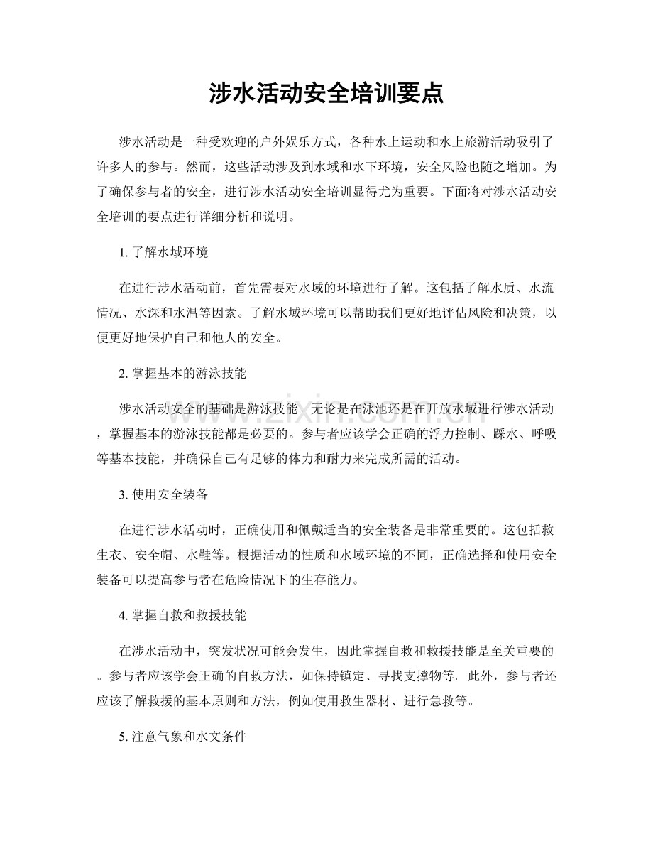 涉水活动安全培训要点.docx_第1页