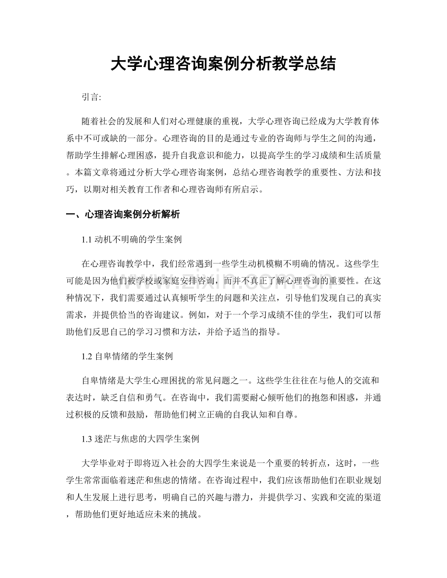 大学心理咨询案例分析教学总结.docx_第1页