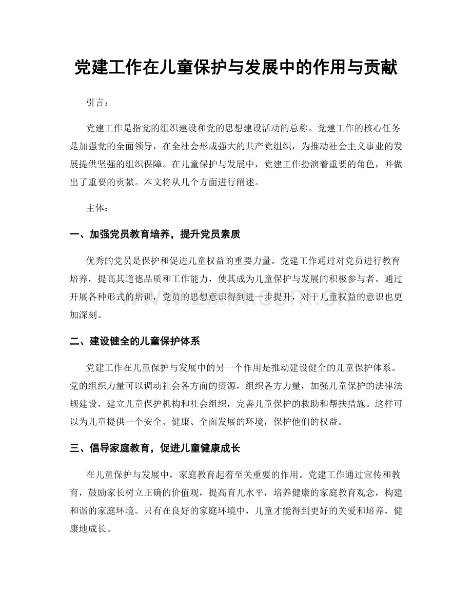 党建工作在儿童保护与发展中的作用与贡献.docx_第1页