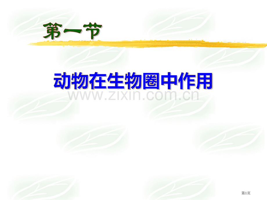 动物在生物圈中的作用省公开课一等奖新名师优质课比赛一等奖课件.pptx_第1页