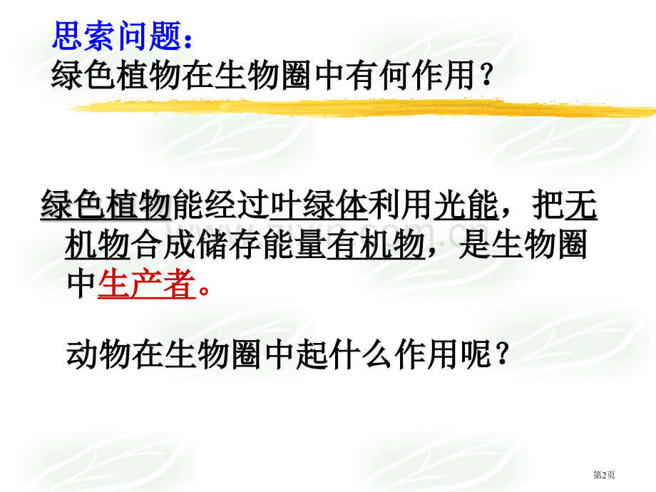 动物在生物圈中的作用省公开课一等奖新名师优质课比赛一等奖课件.pptx_第2页