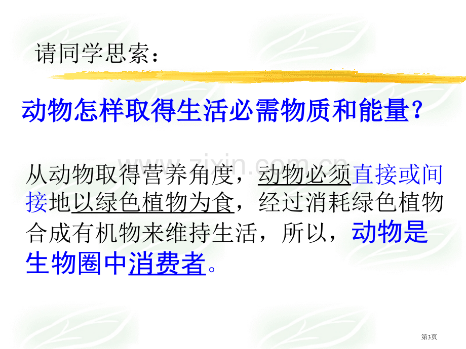 动物在生物圈中的作用省公开课一等奖新名师优质课比赛一等奖课件.pptx_第3页