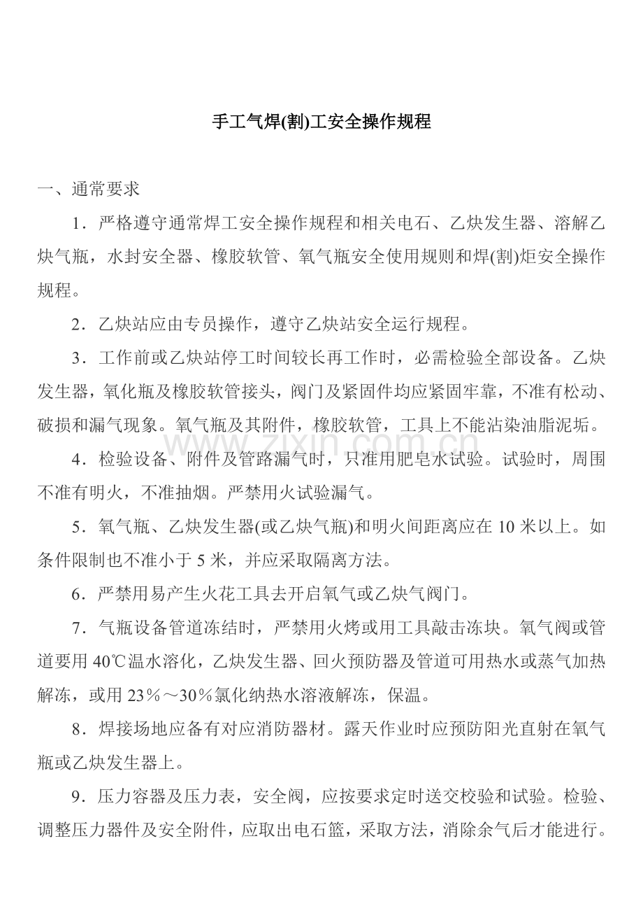 手工气焊工安全操作章程样本.doc_第1页