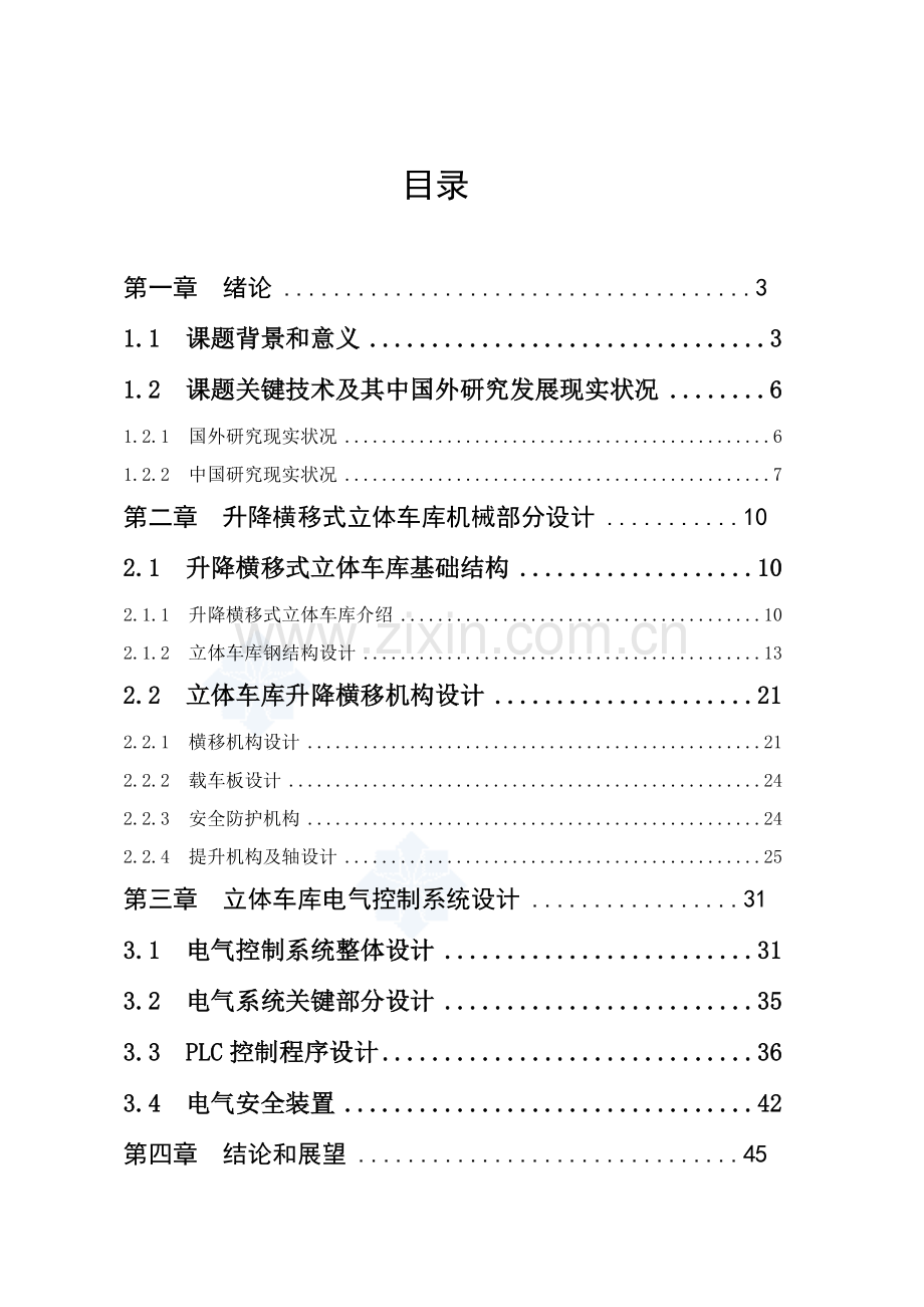 机械优质毕业设计升降横移式立体车库设计.doc_第2页