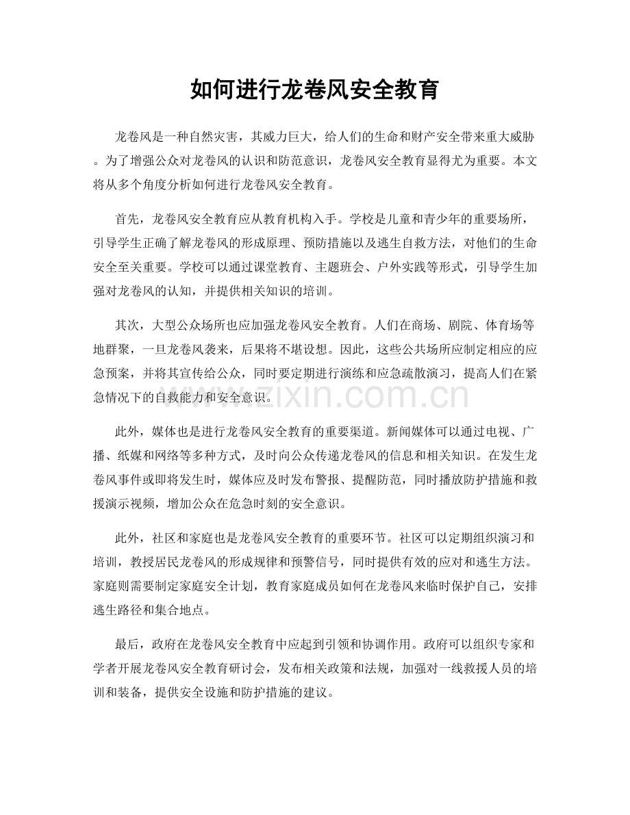 如何进行龙卷风安全教育.docx_第1页