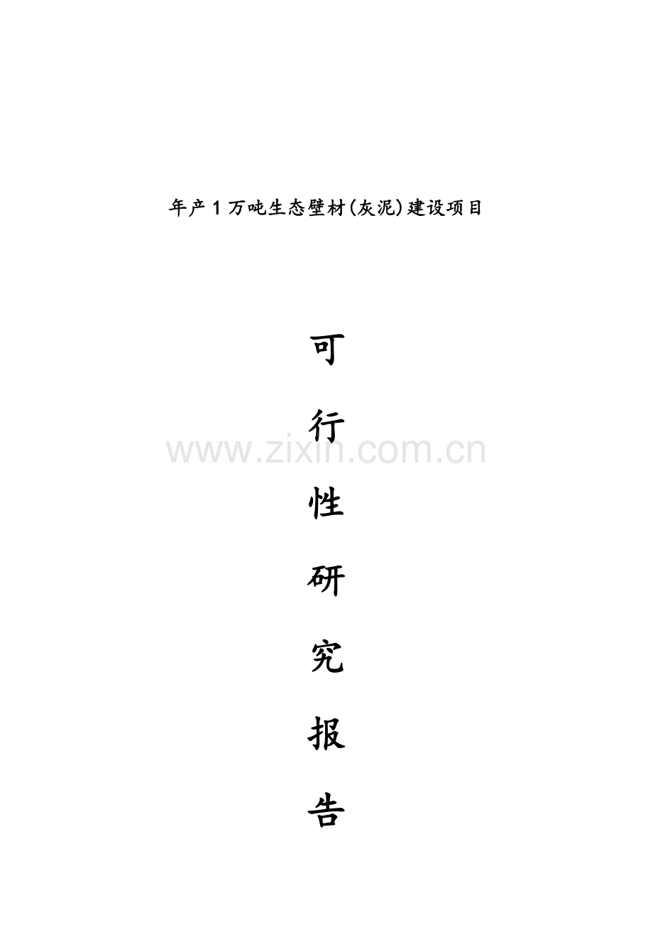 年产1万吨生态壁材(灰泥)建设项目可行性研究报告.docx_第1页