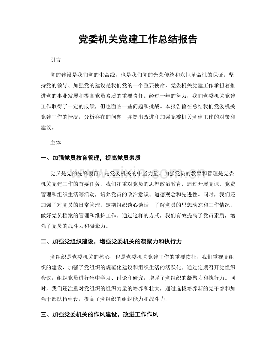 党委机关党建工作总结报告.docx_第1页