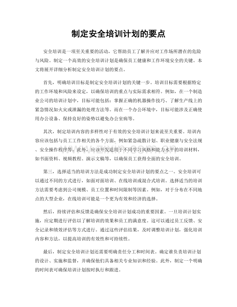 制定安全培训计划的要点.docx_第1页