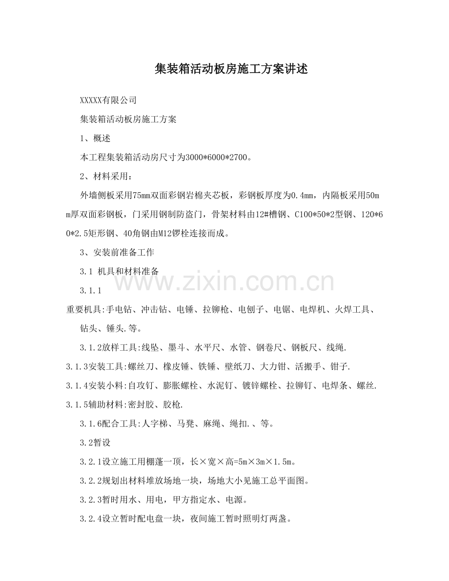 集装箱活动板房综合项目施工专项方案讲述.doc_第1页