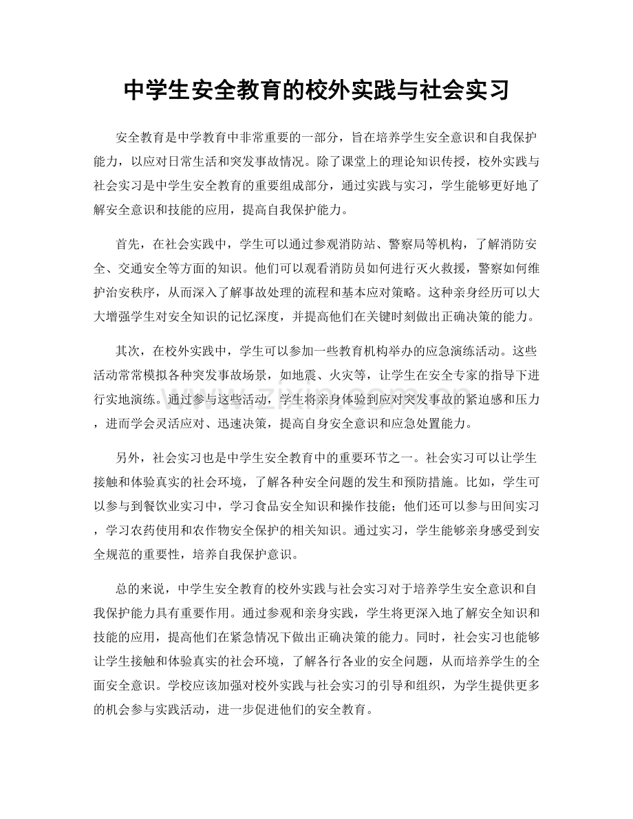 中学生安全教育的校外实践与社会实习.docx_第1页