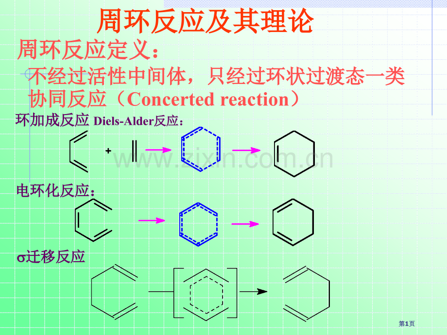 高等有机化学周环省公共课一等奖全国赛课获奖课件.pptx_第1页