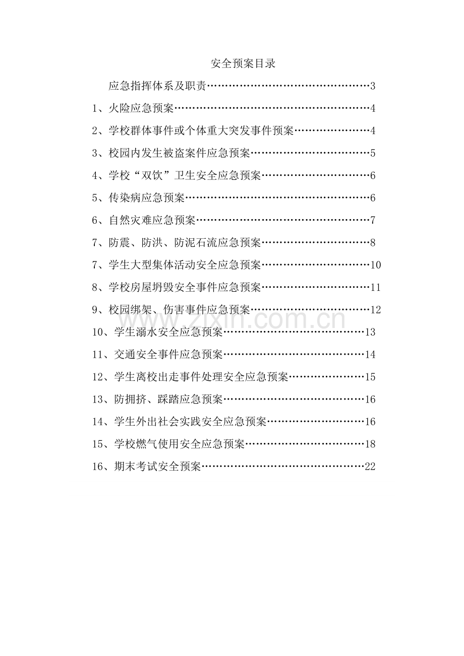 校园突发事件应急专项预案.doc_第1页