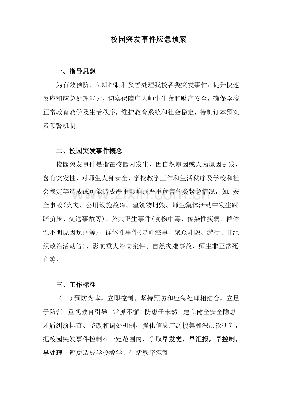 校园突发事件应急专项预案.doc_第2页